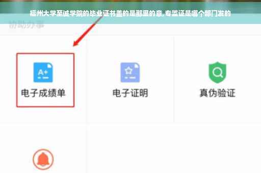 福州大学至诚学院的毕业证书盖的是那里的章,专监证是哪个部门发的