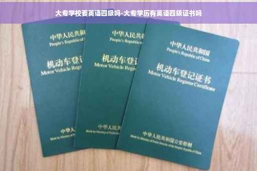 大专学校要英语四级吗-大专学历有英语四级证书吗