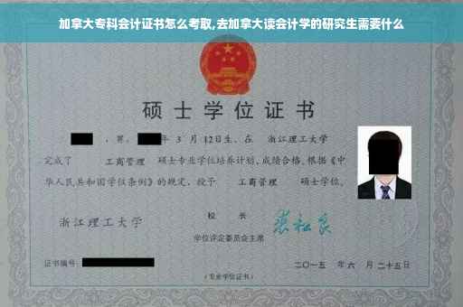 加拿大专科会计证书怎么考取,去加拿大读会计学的研究生需要什么