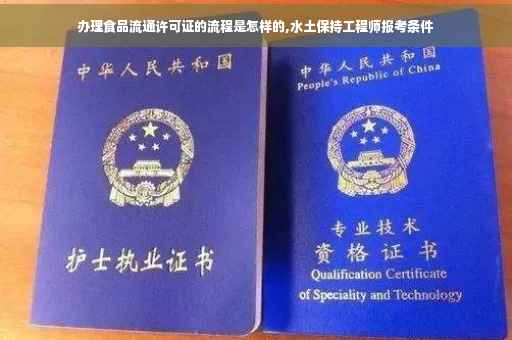 办理食品流通许可证的流程是怎样的,水土保持工程师报考条件