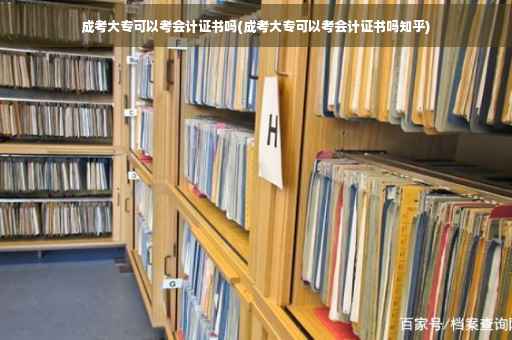 成考大专可以考会计证书吗(成考大专可以考会计证书吗知乎)
