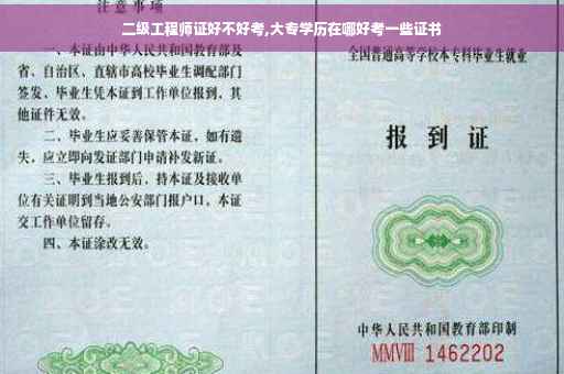二级工程师证好不好考,大专学历在哪好考一些证书