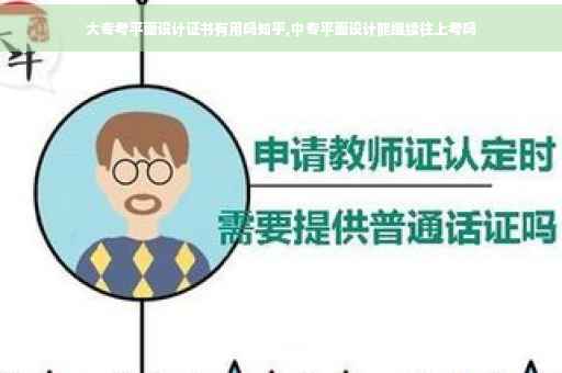 大专考平面设计证书有用吗知乎,中专平面设计能继续往上考吗