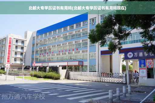 北邮大专学历证书有用吗(北邮大专学历证书有用吗现在)