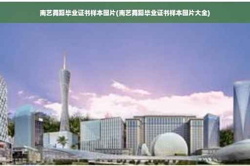 南艺舞蹈毕业证书样本图片(南艺舞蹈毕业证书样本图片大全)
