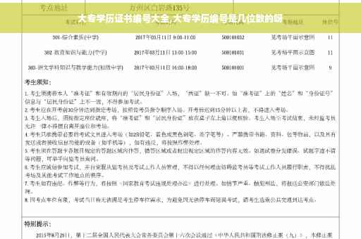 大专学历证书编号大全,大专学历编号是几位数的呀
