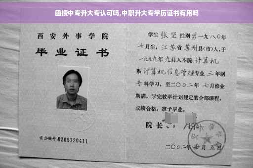 函授中专升大专认可吗,中职升大专学历证书有用吗