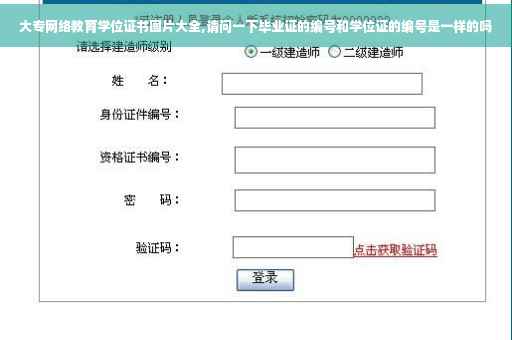 大专网络教育学位证书图片大全,请问一下毕业证的编号和学位证的编号是一样的吗