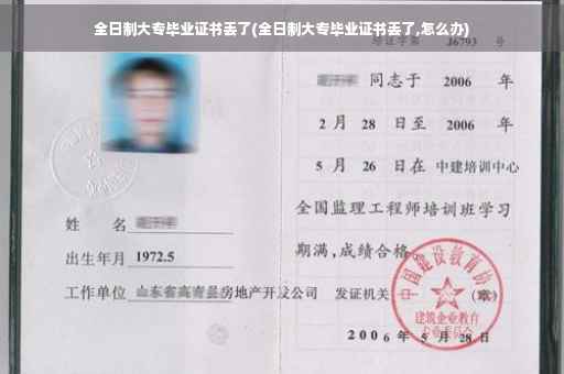 全日制大专毕业证书丢了(全日制大专毕业证书丢了,怎么办)
