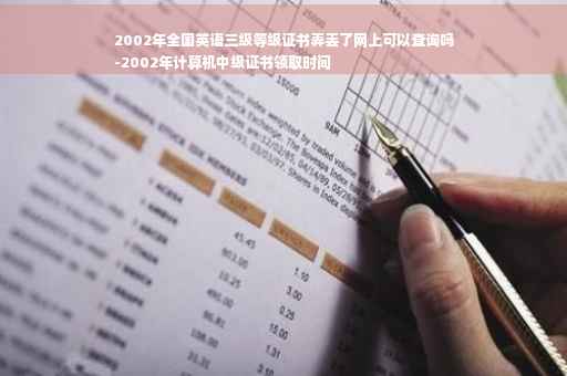 2002年全国英语三级等级证书弄丢了网上可以查询吗
-2002年计算机中级证书领取时间