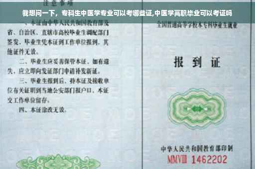 我想问一下，专科生中医学专业可以考哪些证,中医学高职毕业可以考证吗