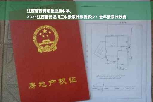 江西吉安有哪些重点中学,
2023江西吉安遂川二中录取分数线多少？去年录取分数线