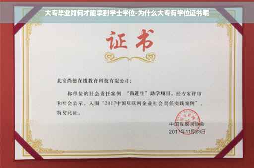 大专毕业如何才能拿到学士学位-为什么大专有学位证书呢