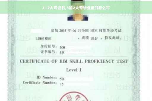 3+2大专证书,3加2大专毕业证书怎么写
