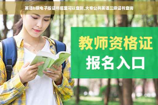 英语b级电子版证书哪里可以查到,大专公共英语三级证书查询
