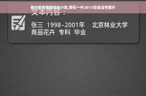 焦作都有哪些特色小吃,磐石一中2013毕业证书图片