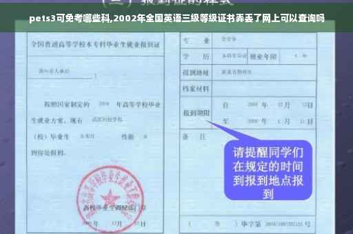 pets3可免考哪些科,2002年全国英语三级等级证书弄丢了网上可以查询吗
