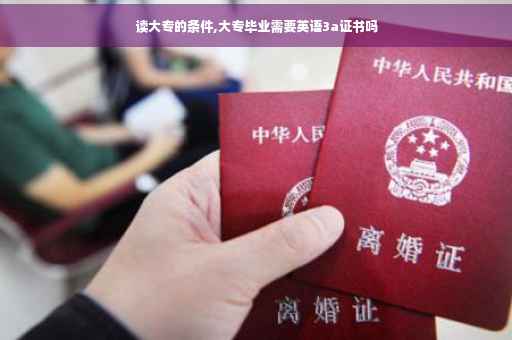 读大专的条件,大专毕业需要英语3a证书吗
