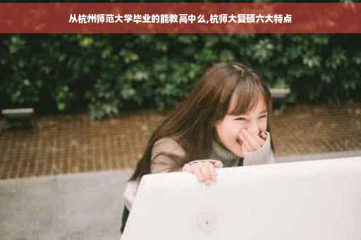 业证书图片的解答，让我们一起看看吧。从杭州师范大学毕业的能教高中么