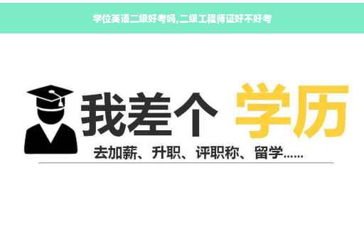 学位英语二级好考吗,二级工程师证好不好考