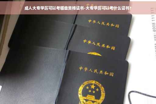 成人大专学历可以考哪些资格证书-大专学历可以考什么证书?