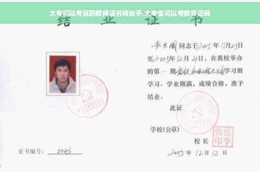 大专可以考高职教师证书吗知乎,大专生可以考教师证吗