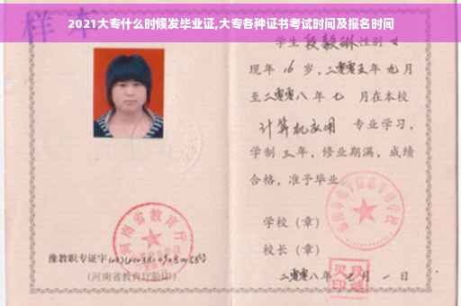 2021大专什么时候发毕业证,大专各种证书考试时间及报名时间