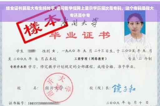 结业证书算是大专生吗知乎,请问我学信网上显示学历层次是专科，这个专科是指大专还是中专