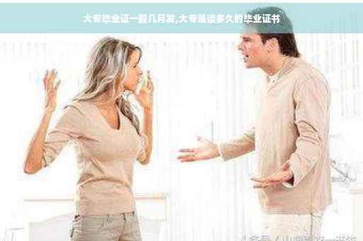 大专毕业证一般几月发,大专是读多久的毕业证书