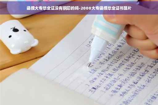 函授大专毕业证没有钢印的吗-2000大专函授毕业证书图片