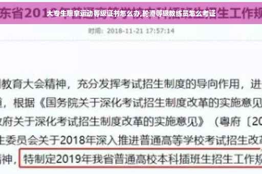 大专生想拿运动等级证书怎么办,轮滑等级教练员怎么考证