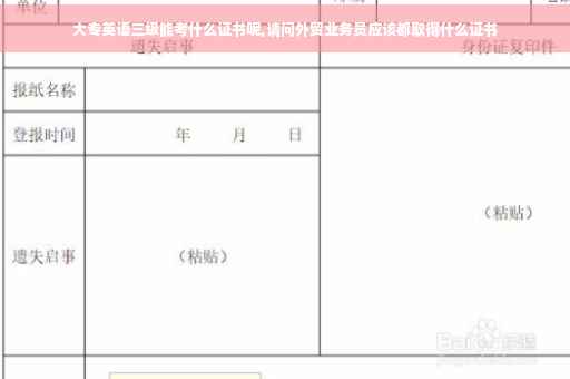 大专英语三级能考什么证书呢,请问外贸业务员应该都取得什么证书
