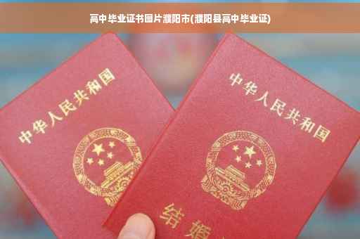高中毕业证书图片濮阳市(濮阳县高中毕业证)