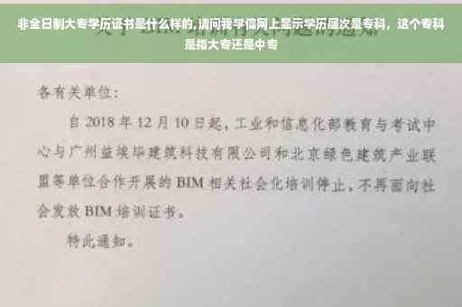 非全日制大专学历证书是什么样的,请问我学信网上显示学历层次是专科，这个专科是指大专还是中专