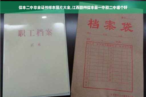 信丰二中毕业证书样本图片大全,江西赣州信丰县一中和二中哪个好