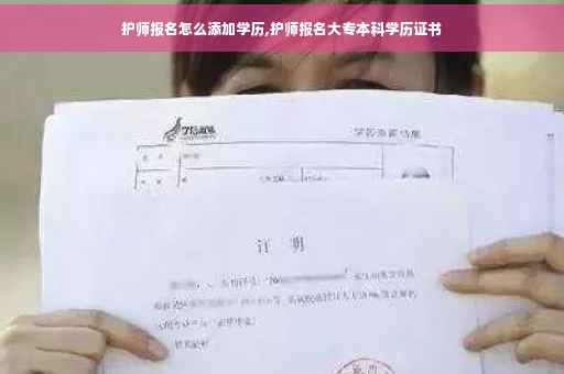 护师报名怎么添加学历,护师报名大专本科学历证书