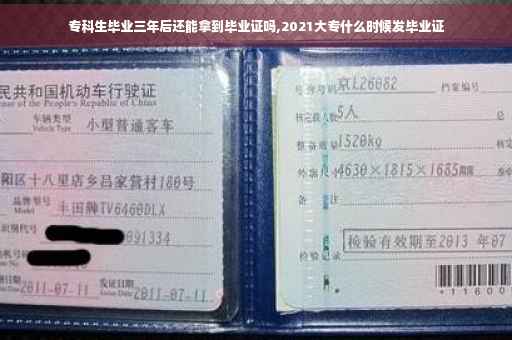 专科生毕业三年后还能拿到毕业证吗,2021大专什么时候发毕业证