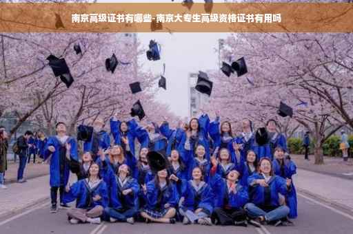 南京高级证书有哪些-南京大专生高级资格证书有用吗