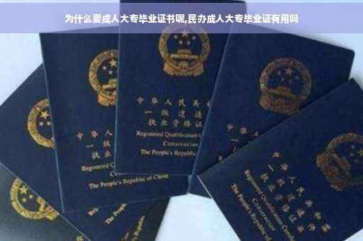 为什么要成人大专毕业证书呢,民办成人大专毕业证有用吗