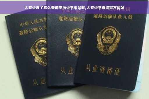 大专证没了怎么查询学历证书编号呢,大专证书查询官方网站