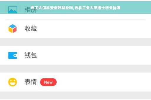 西工大信息安全好就业吗,西北工业大学博士毕业标准
