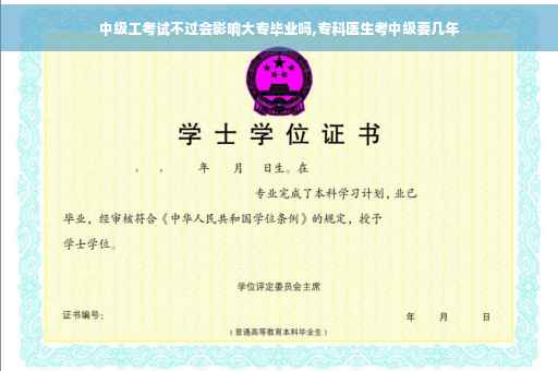 中级工考试不过会影响大专毕业吗,专科医生考中级要几年