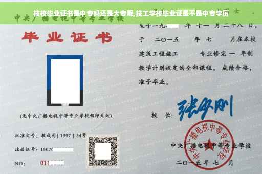 技校毕业证书是中专吗还是大专呢,技工学校毕业证是不是中专学历