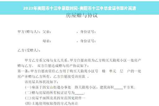 2023年南阳市十三中录取时间-南阳市十三中毕业证书图片高清