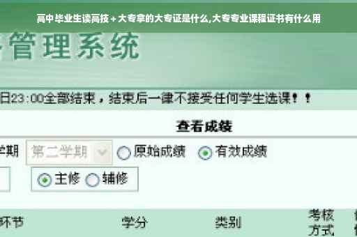 高中毕业生读高技＋大专拿的大专证是什么,大专专业课程证书有什么用
