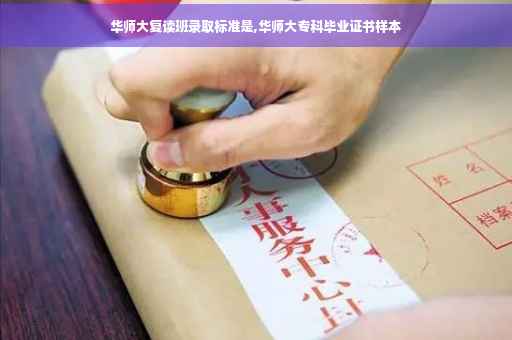 华师大复读班录取标准是,华师大专科毕业证书样本