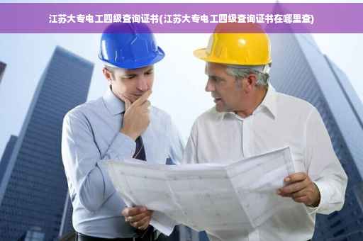 江苏大专电工四级查询证书(江苏大专电工四级查询证书在哪里查)