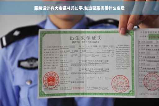 服装设计有大专证书吗知乎,制造警服需要什么资质