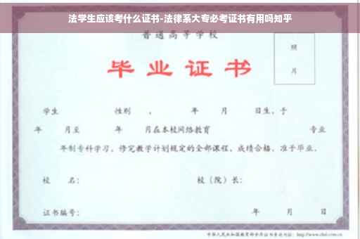 法学生应该考什么证书-法律系大专必考证书有用吗知乎