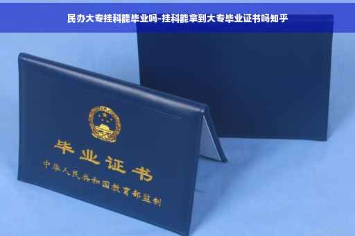 民办大专挂科能毕业吗-挂科能拿到大专毕业证书吗知乎